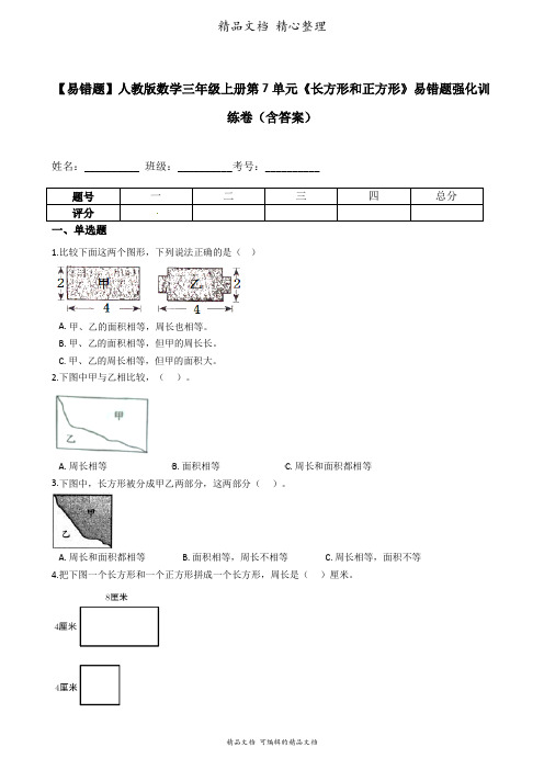 人教版数学三年级上册 第7单元 长方形和正方形 易错题强化卷含答案