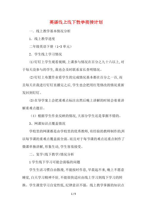 2020年春季疫情后开学线上线下教学衔接计划方案范文(两篇)22