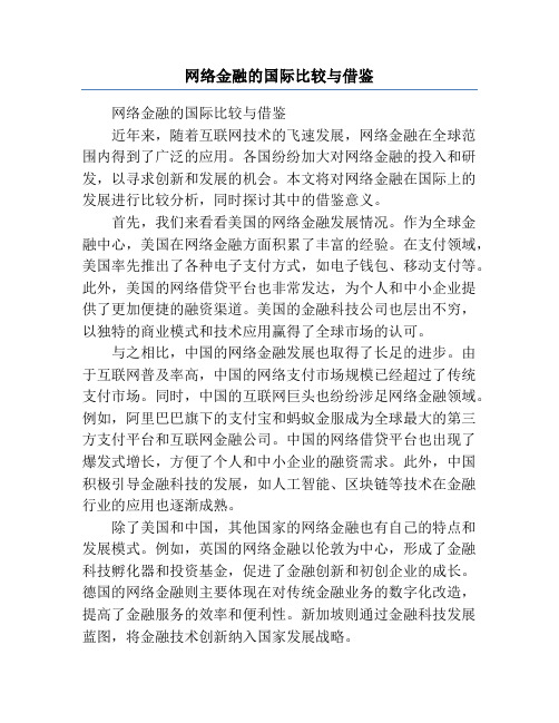 网络金融的国际比较与借鉴