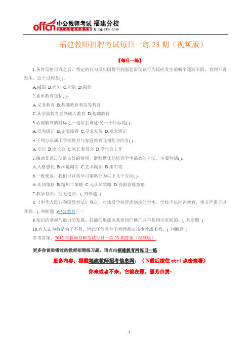 福建教师招聘考试每日一练23期(视频版)