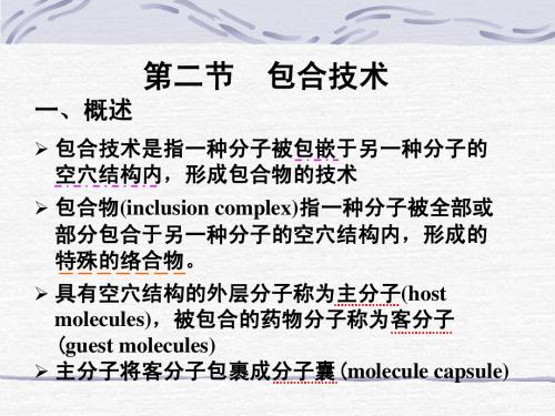 11-2 包合技术 37页