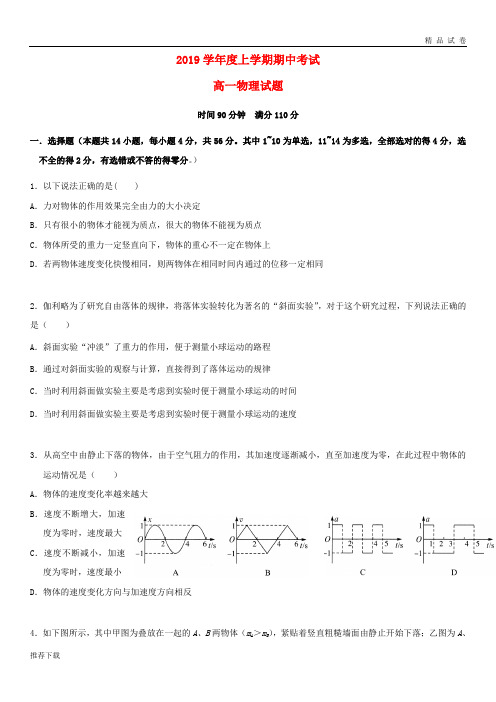 [精品]2019学年高一物理上学期期中试题 人教新目标 版(1)