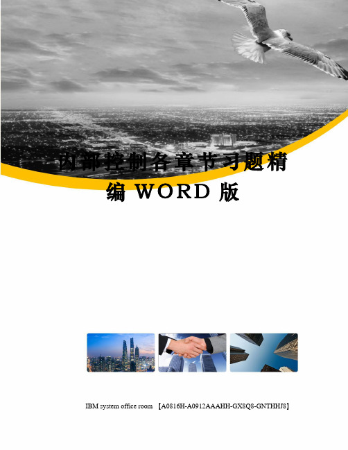 内部控制各章节习题精编WORD版