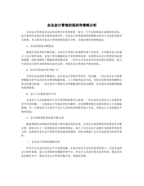 企业会计管理的现状和策略分析