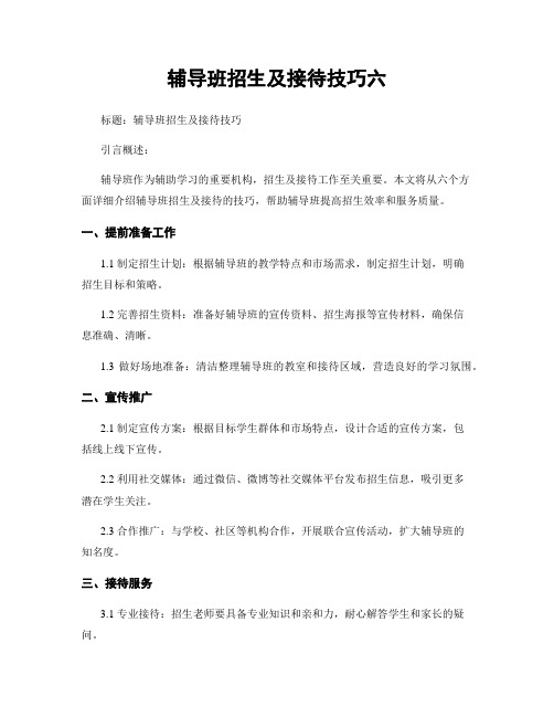 辅导班招生及接待技巧六