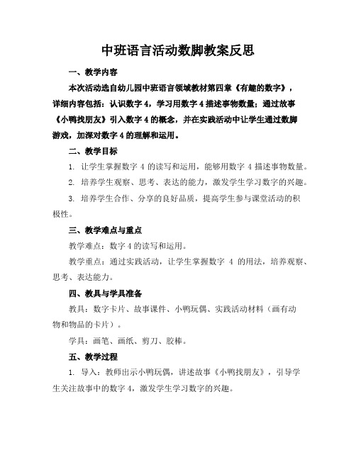 中班语言活动数脚教案反思