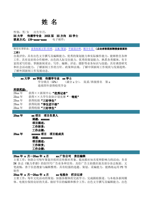 传播学自我简介自我鉴定个人简历