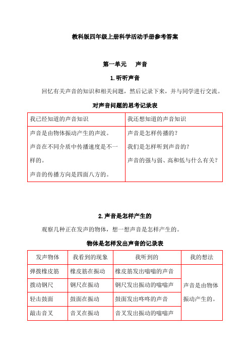 四年级上册科学活动手册参考答案