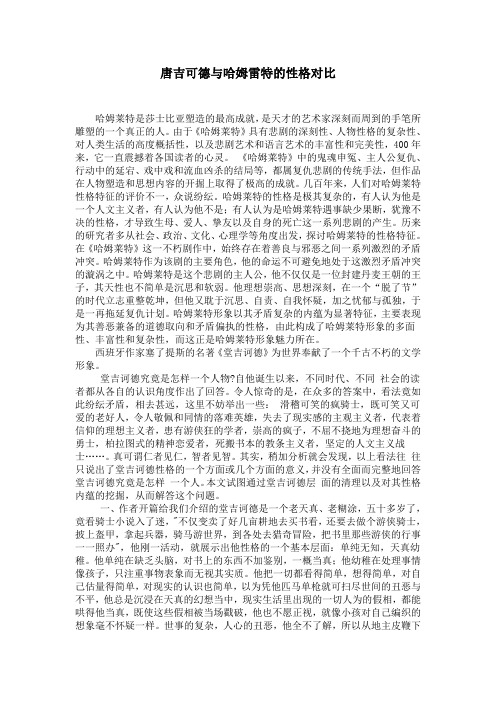 唐吉可德和哈姆雷特的性格比较