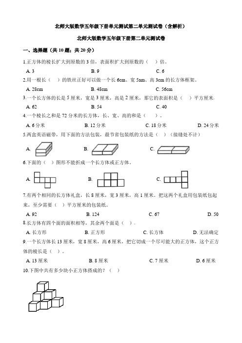 新北师大版数学五年级下册单元测试第二单元测试卷(含解析)