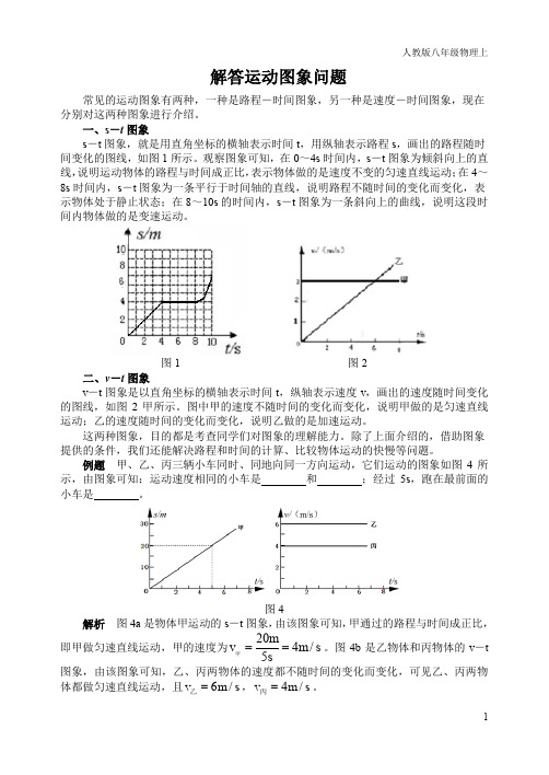 人教版物理八年级上册：解答运动图象问题