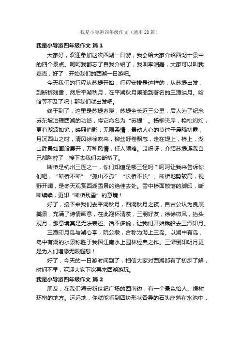 我是小导游四年级作文（通用28篇）