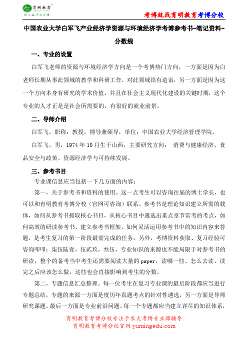 中国农业大学白军飞产业经济学资源与环境经济学考博参考书-笔记资料-分数线