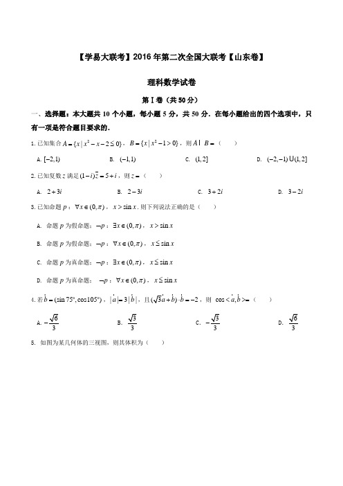 2016年3月2016届高三第二次全国大联考(山东卷)理数卷(原卷版)