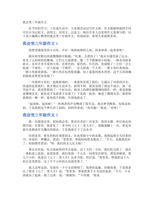 我会变三年级作文