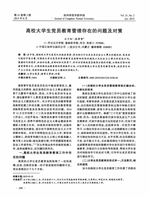高校大学生党员教育管理存在的问题及对策