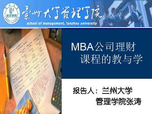 张涛--MBA公司理财课程的教学