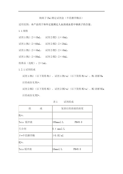 钠离子(Na)测定试剂盒(半乳糖苷酶法)产品技术要求lideman