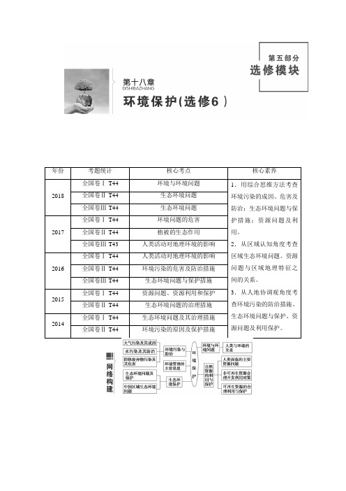 新高中地理高考第18章 环境保护 教案