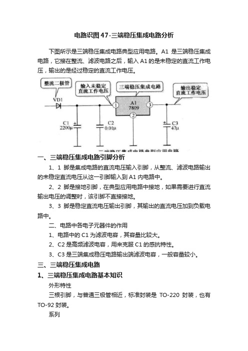 电路识图47-三端稳压集成电路分析