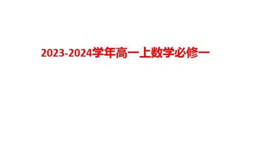 2023-2024学年高一上数学必修一：函数的零点与方程的解