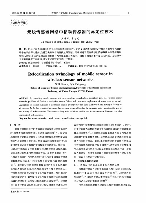 无线传感器网络中移动传感器的再定位技术