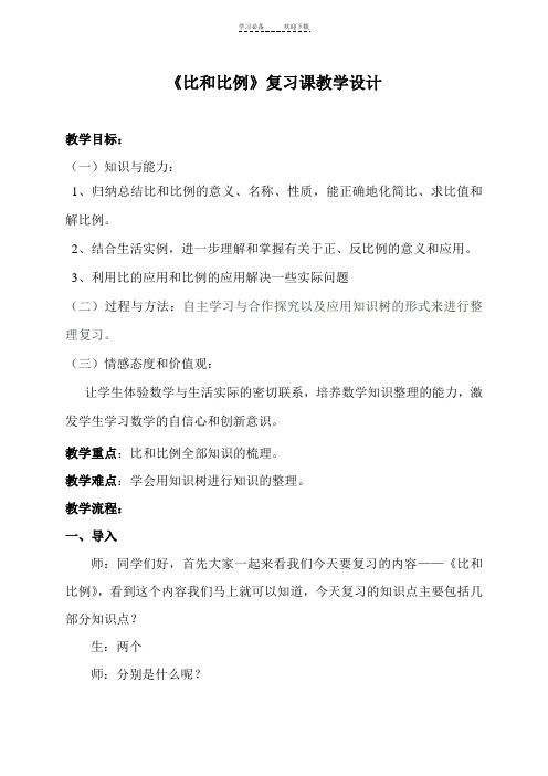 《比和比例》复习课教学设计