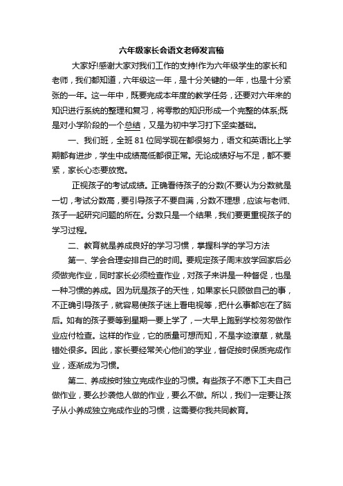 小学六年级家长会教师发言稿 (共七篇)