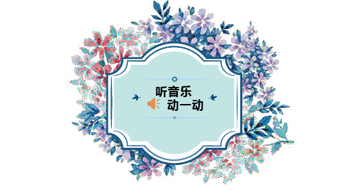 部编小学音乐四年级《海鸥》王学敏PPT课件 一等奖新名师优质公开课获奖比赛人教