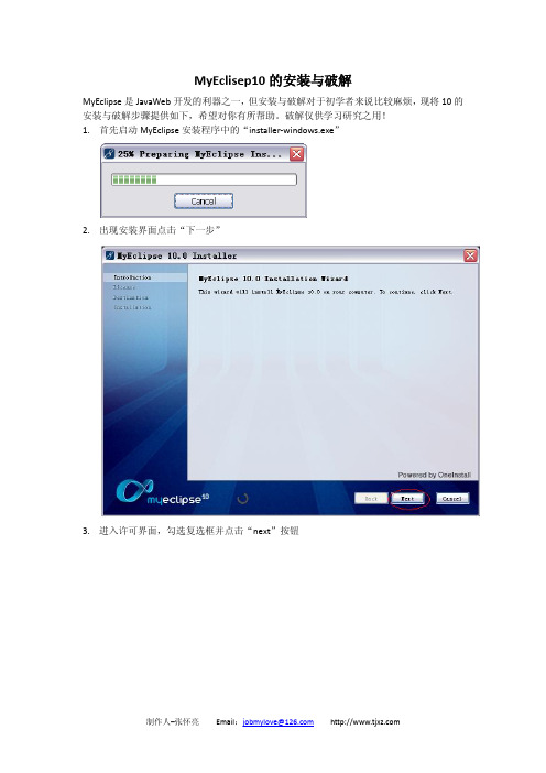 MyEclipse10安装与破解