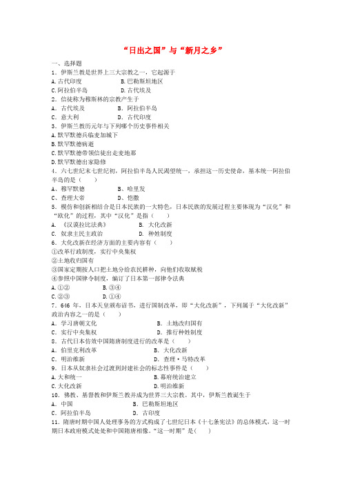 八年级历史下册 第19课“日出之国”与“新月之乡”练习巩固(含解析) 北师大版