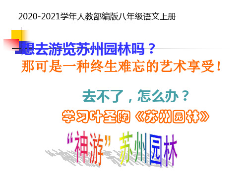 部编版语文八年级上册苏州园林公开课一等奖PPT课件