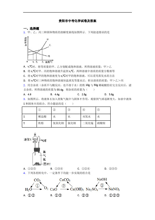 贵阳市中考化学试卷及答案