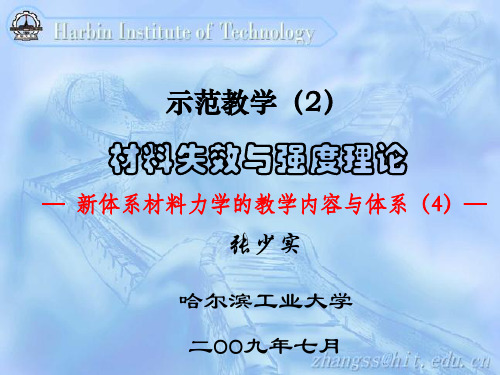 示范教学材料失效与强度理论-29页精品文档