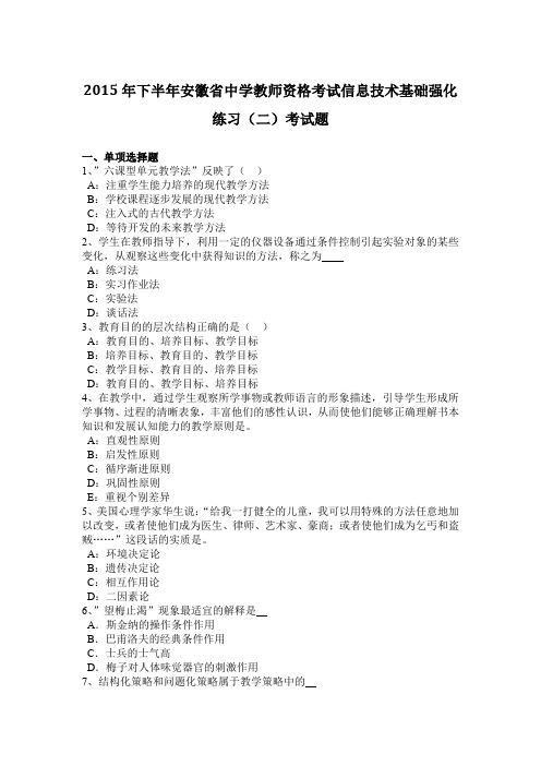 2015年下半年安徽省中学教师资格考试信息技术基础强化练习(二)考试题