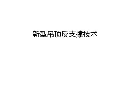 新型吊顶反支撑技术说课讲解