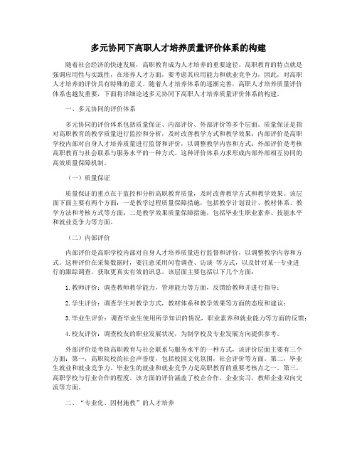 多元协同下高职人才培养质量评价体系的构建