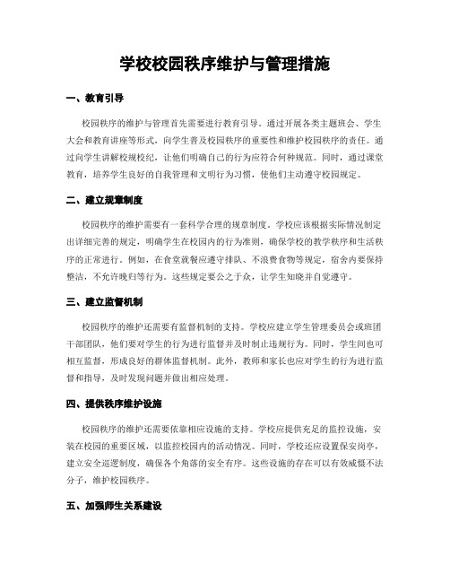 学校校园秩序维护与管理措施