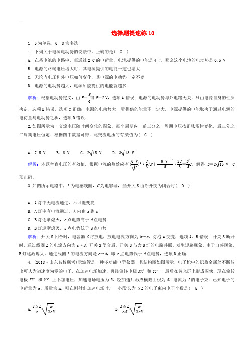 2018_2019高考物理二轮复习  选择题提速练10