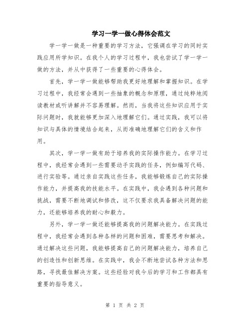 学习一学一做心得体会范文