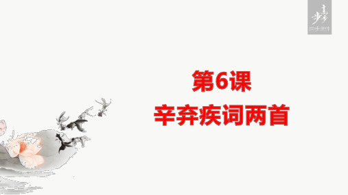 辛弃疾词两首《水龙吟》《永遇乐  京口北固亭怀古》ppt课件(63页)