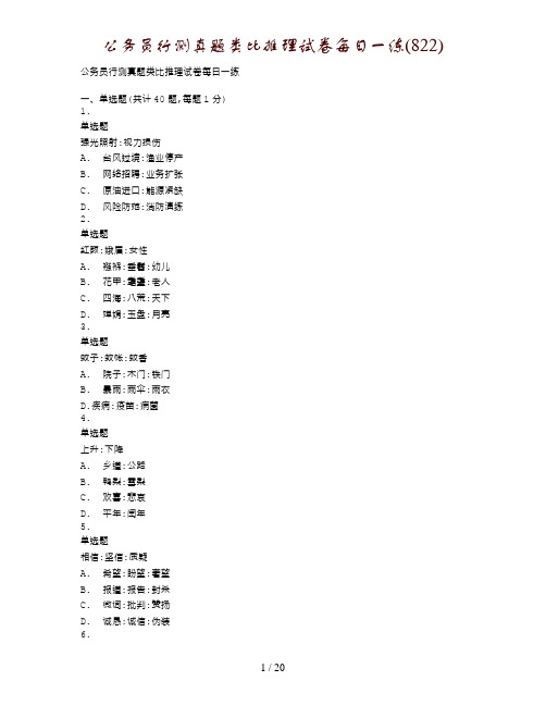 公务员行测真题类比推理试卷每日一练(822)