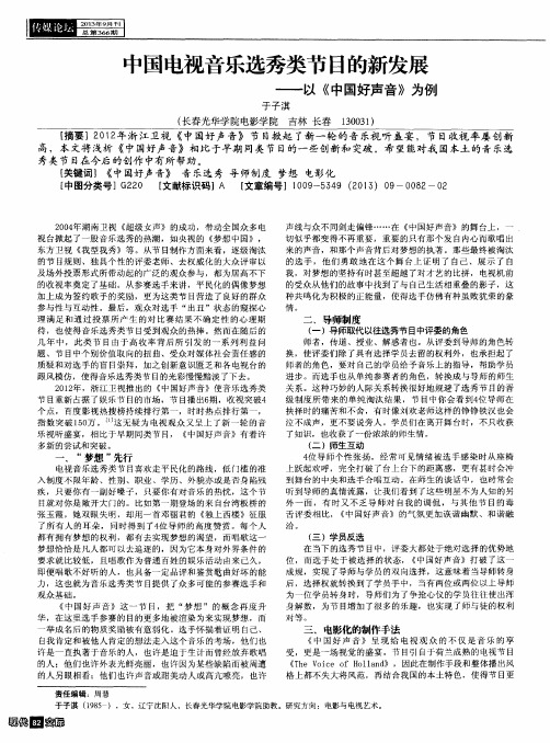 中国电视音乐选秀类节目的新发展——以《中国好声音》为例