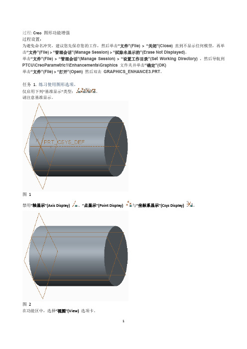 Creo教程_界面增强_图形功能增强