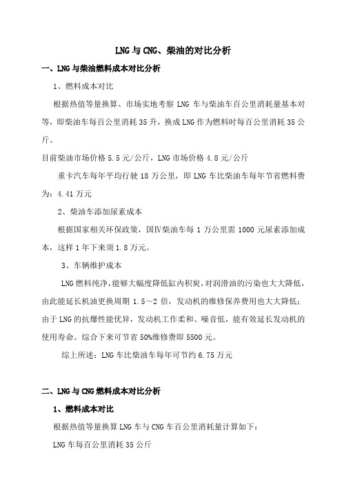 LNG与CNG、柴油车经济对比分析