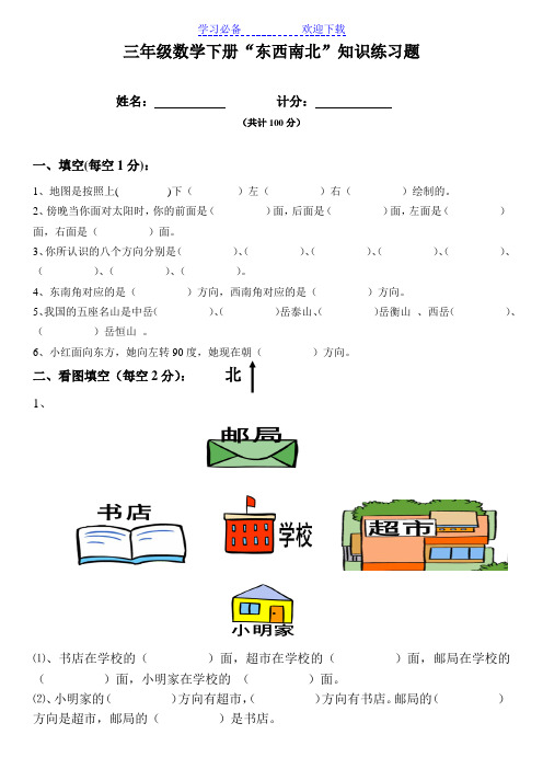 小学三年级数学东南西北练习题