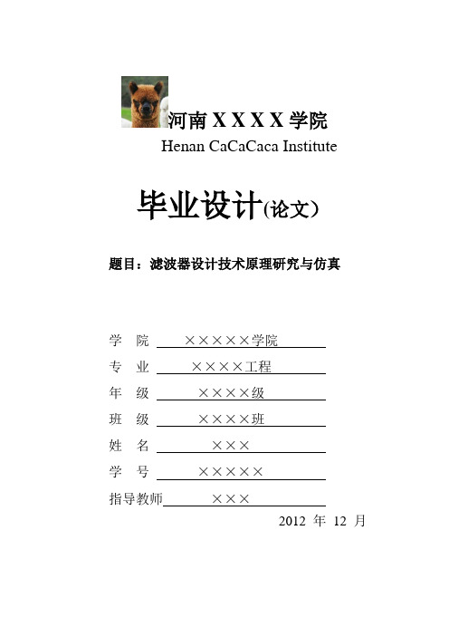 滤波器设计技术原理研究与仿真