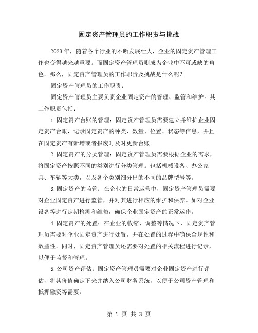 固定资产管理员的工作职责与挑战