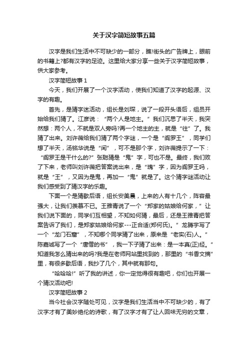 关于汉字简短故事五篇