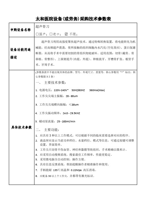 太和医院设备(或劳务)采购技术参数表